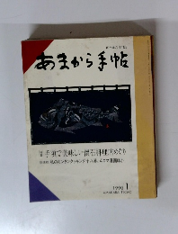 あまから手帖　1990年1月号