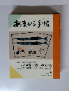 あまから手帖　1989年5月
