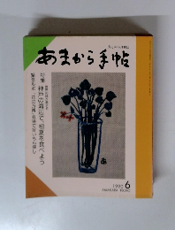 あまから手帖　1990年6月号