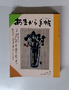 あまから手帖　1990年6月号