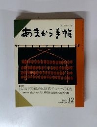 あまから手帖　1991年12月号