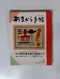 あまから手帖7 1990年７月