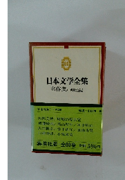 日本文学全集 名作集(一)明治編