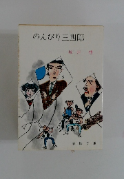 のんびり三四郎