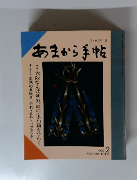 あまから手帖　1992年２月