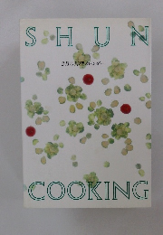 SHUN COOKING 2月の料理カレンダー