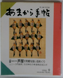 あまから手帖　1990年9月