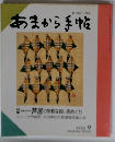 あまから手帖　1990年9月