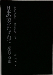 日本の美をたずねて　奈良・京都