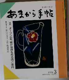 あまから手帖 1991年3月号