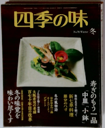 四季の味 no.79 冬