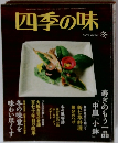 四季の味 no.79 冬