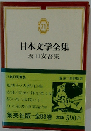 日本文学全集　７１　 坂口安吾集