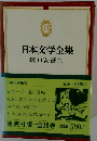 日本文学全集　７１　 坂口安吾集