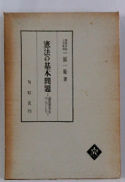 憲法の基本問題