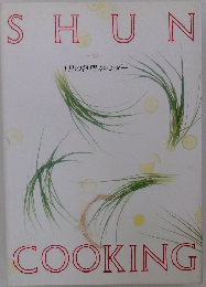 SHUN COOKING 1月の料理カレンダー