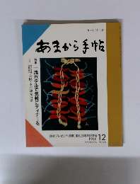 あまから手帖　1988年12月　一流ホテルで気軽にディナーを