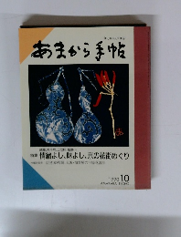 あまから手帖　1990年10月