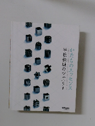 かたちのエッセンス　平松保城のジュエリー