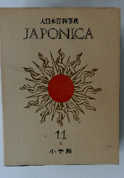 大日本百科事典 JAPONICA　11