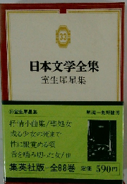 日本文学全集　室生犀星集　33 