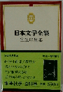 日本文学全集　室生犀星集　33 