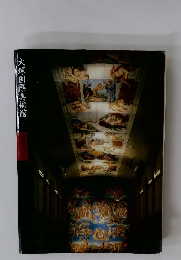 大塚国際美術館