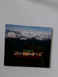 立山・黒部のすべて