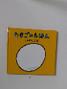 たまごのえほん