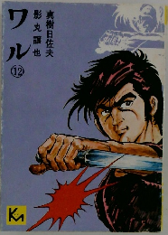 ワル　12