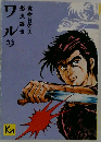 ワル　12