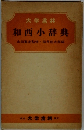 和西小辞典