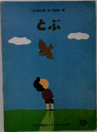 月刊予約絵本(こどものとも》 270号　とぶ