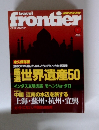 トラベル・フロンティア　No.12