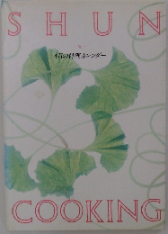 SHUN COOKING 4月の料理カレンダー