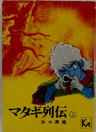 マタギ列伝5
