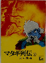 マタギ列伝5