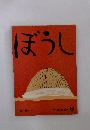 ぼうし こどものとも 327号 6