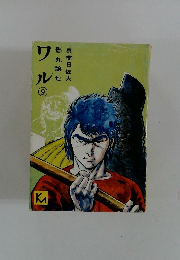 ワル　9
