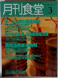 月刊食堂　1997年3月