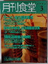 月刊食堂　1997年3月