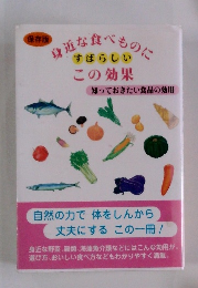 身近な食べものに この効果 知っておきたい食品の効用