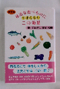 身近な食べものに この効果 知っておきたい食品の効用