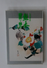 盆木　歴史と魅力