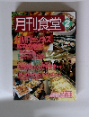 月刊食堂　1999年２月