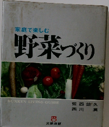 家庭で楽しむ　野菜づくり