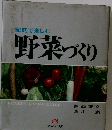 家庭で楽しむ　野菜づくり