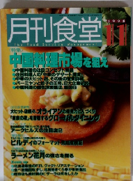 月刊食堂　1998年11月号