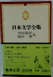 日本文学全集3　幸田露伴　樋口一葉