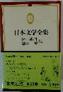 日本文学全集3　幸田露伴　樋口一葉